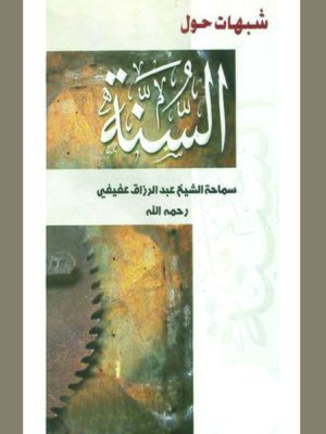cover image of شبهات حول السنة